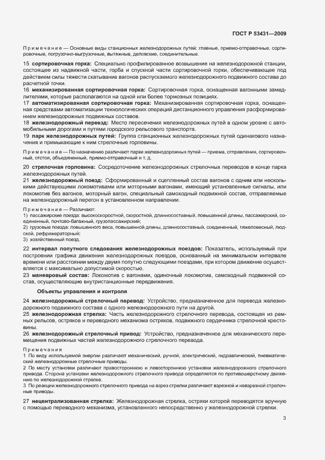 Страница 7 ГОСТ Р 53431-2009