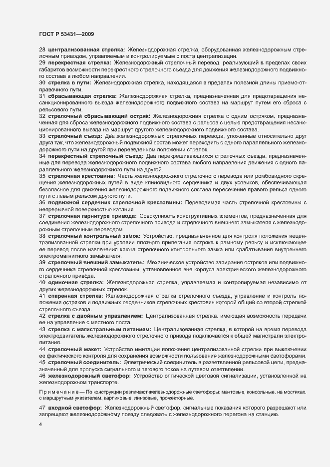 Страница 8 ГОСТ Р 53431-2009