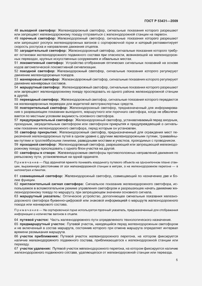 Страница 9 ГОСТ Р 53431-2009