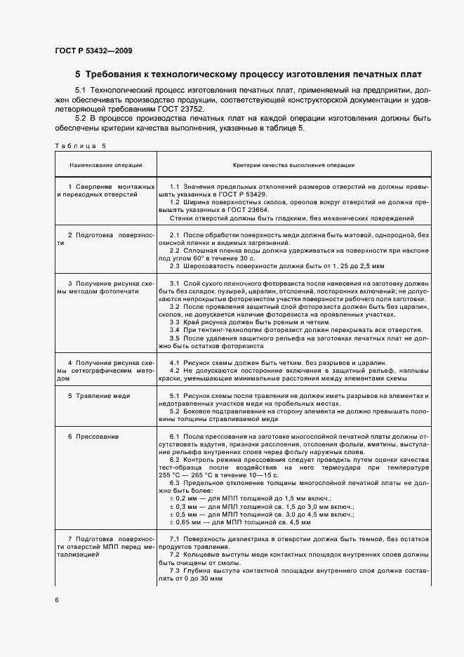 Страница 10 ГОСТ Р 53432-2009