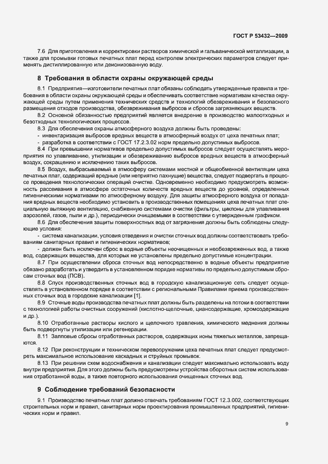 Страница 13 ГОСТ Р 53432-2009