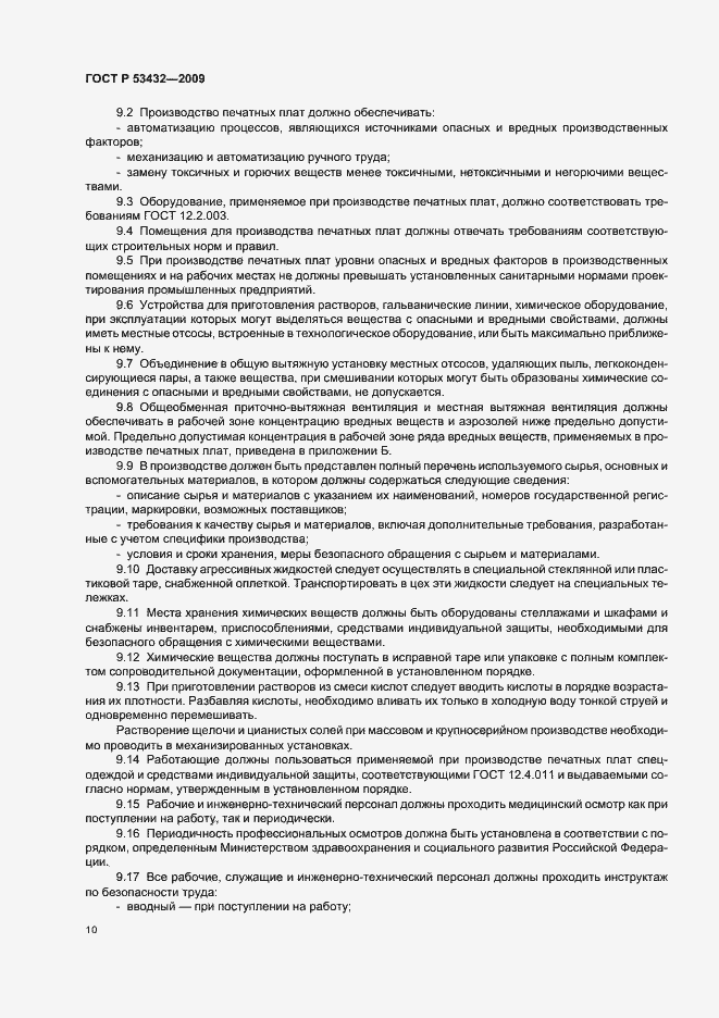 Страница 14 ГОСТ Р 53432-2009