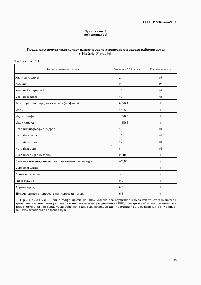 Страница 17 ГОСТ Р 53432-2009