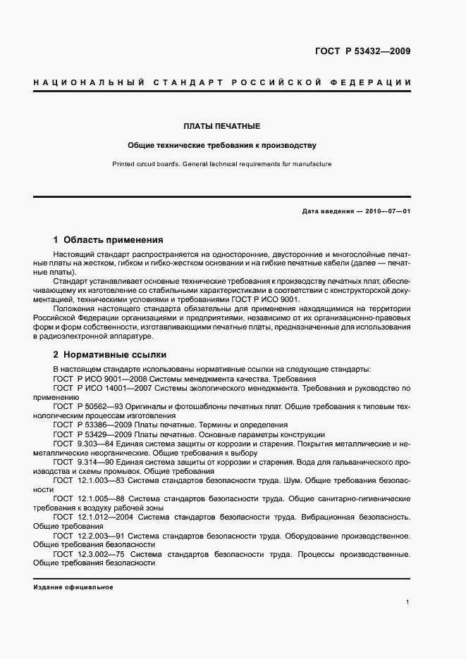 Страница 5 ГОСТ Р 53432-2009