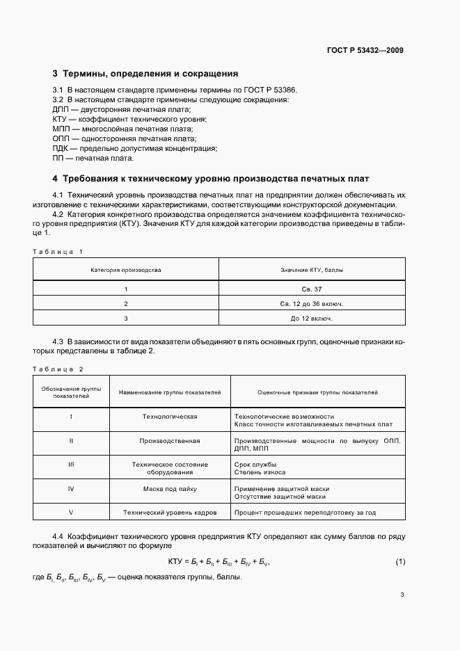 Страница 7 ГОСТ Р 53432-2009