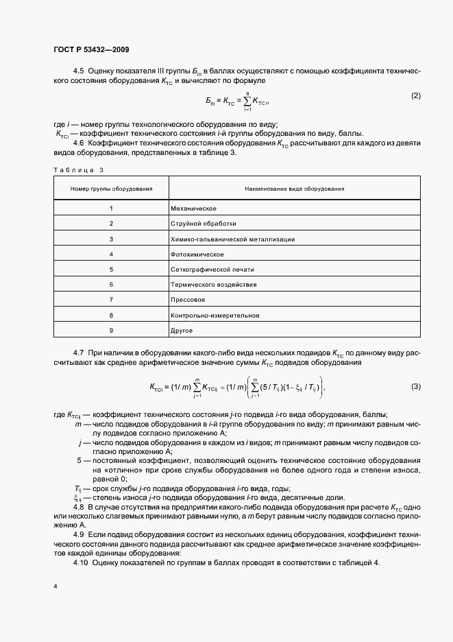 Страница 8 ГОСТ Р 53432-2009