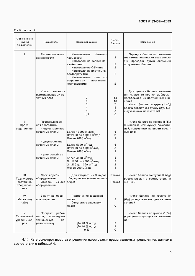 Страница 9 ГОСТ Р 53432-2009