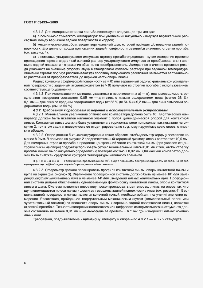 Страница 10 ГОСТ Р 53433-2009