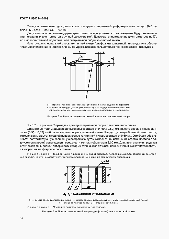 Страница 14 ГОСТ Р 53433-2009