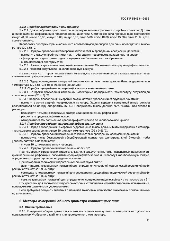 Страница 15 ГОСТ Р 53433-2009