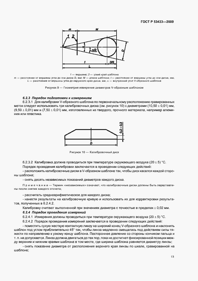 Страница 17 ГОСТ Р 53433-2009