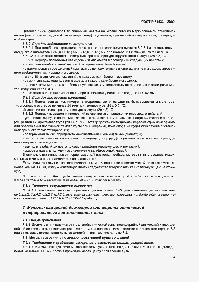 Страница 19 ГОСТ Р 53433-2009