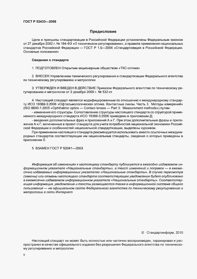 Страница 2 ГОСТ Р 53433-2009