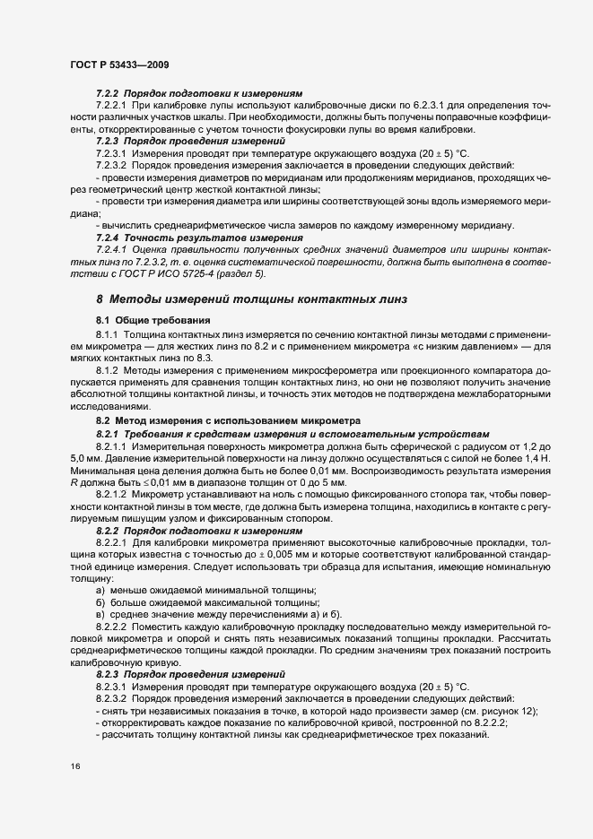 Страница 20 ГОСТ Р 53433-2009