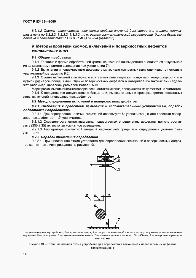 Страница 22 ГОСТ Р 53433-2009
