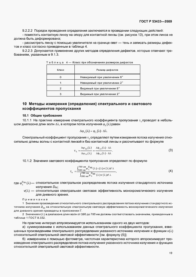 Страница 23 ГОСТ Р 53433-2009