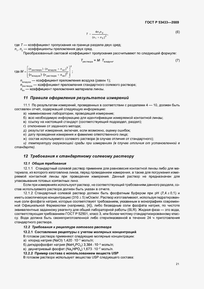 Страница 25 ГОСТ Р 53433-2009