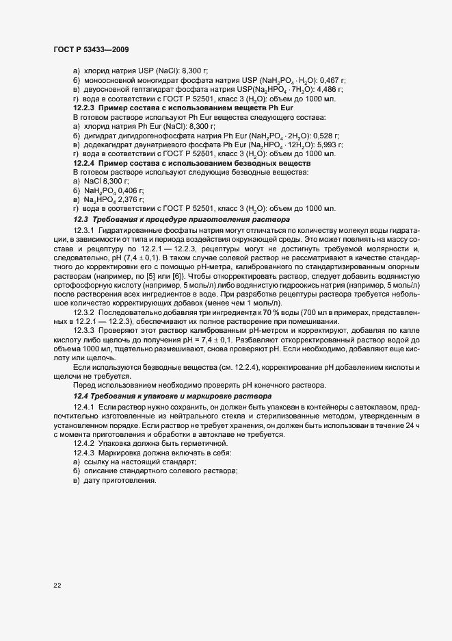 Страница 26 ГОСТ Р 53433-2009