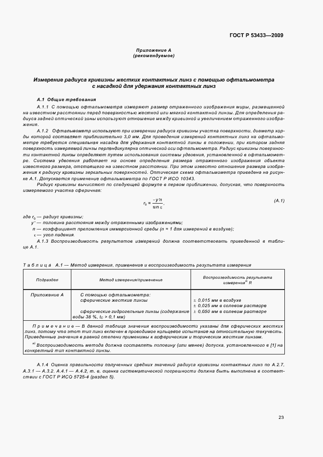 Страница 27 ГОСТ Р 53433-2009
