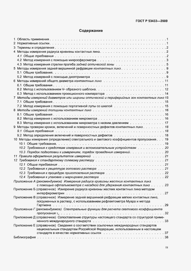 Страница 3 ГОСТ Р 53433-2009