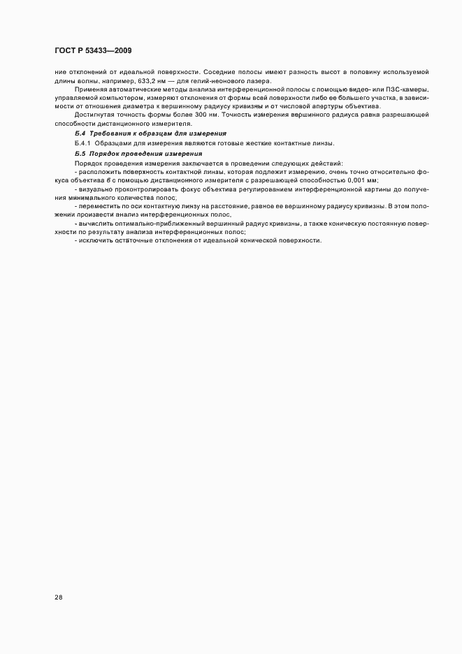 Страница 32 ГОСТ Р 53433-2009