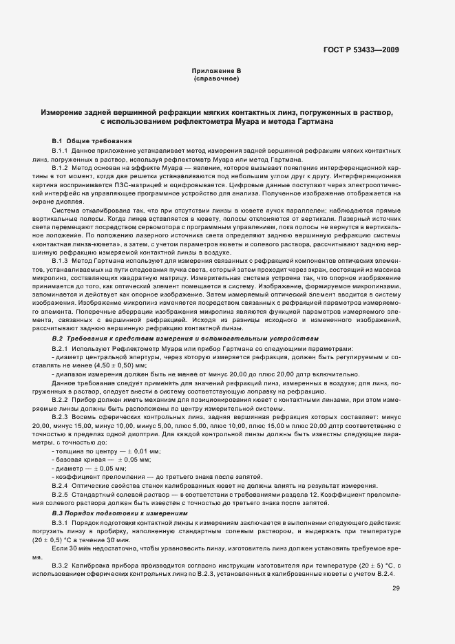 Страница 33 ГОСТ Р 53433-2009