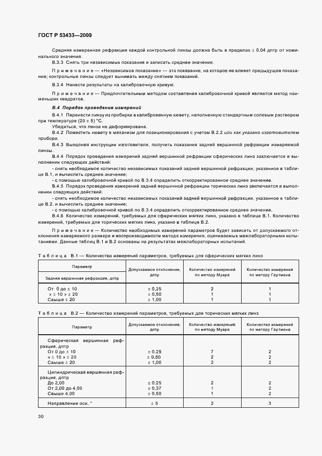 Страница 34 ГОСТ Р 53433-2009