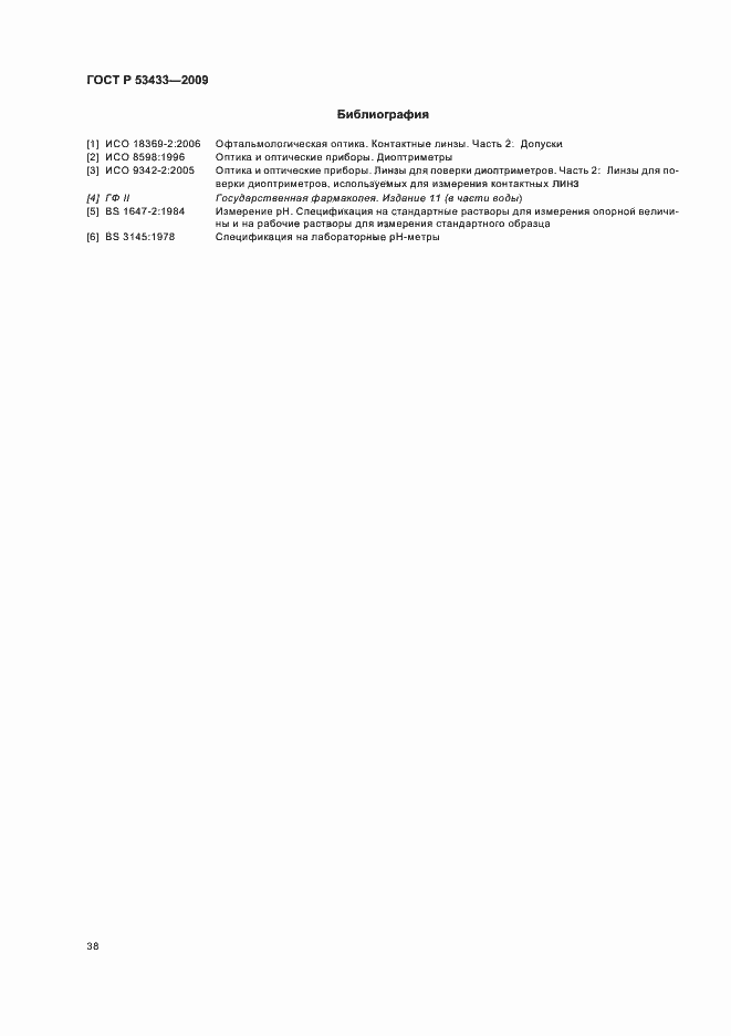 Страница 42 ГОСТ Р 53433-2009