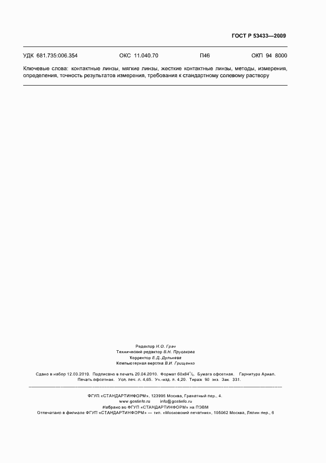 Страница 43 ГОСТ Р 53433-2009
