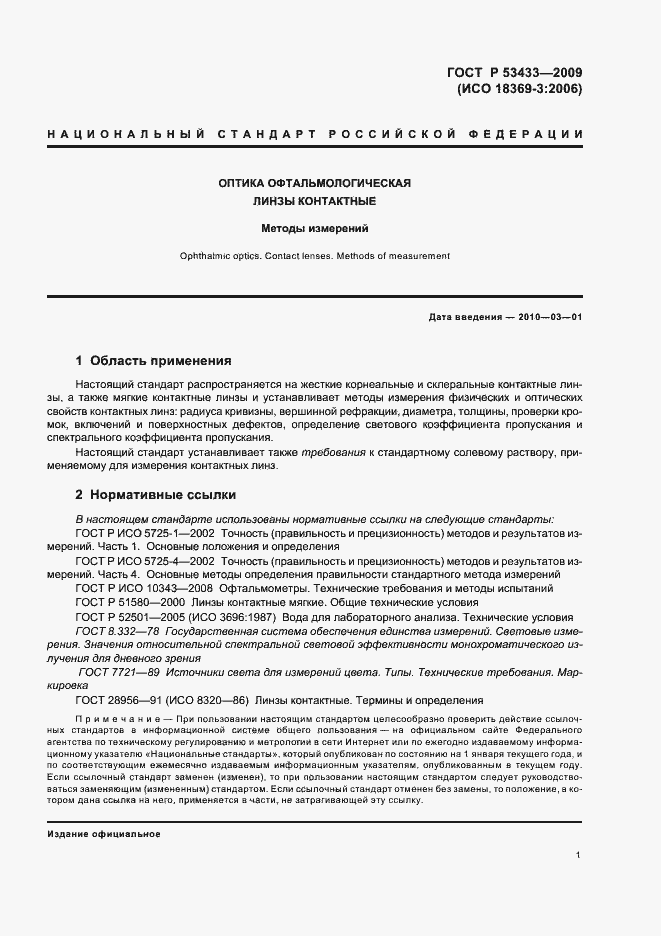 Страница 5 ГОСТ Р 53433-2009