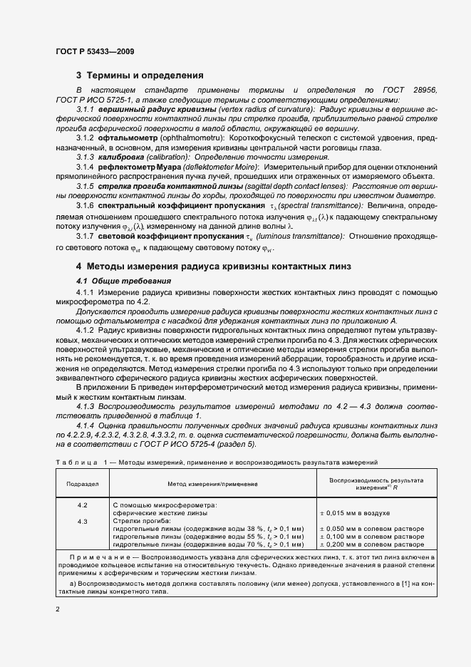 Страница 6 ГОСТ Р 53433-2009