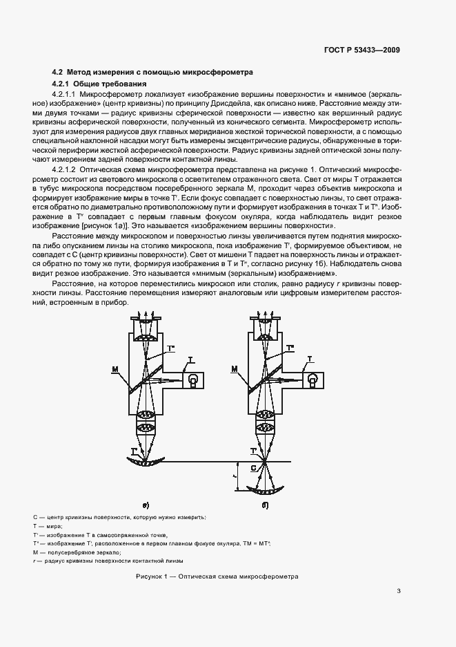 Страница 7 ГОСТ Р 53433-2009