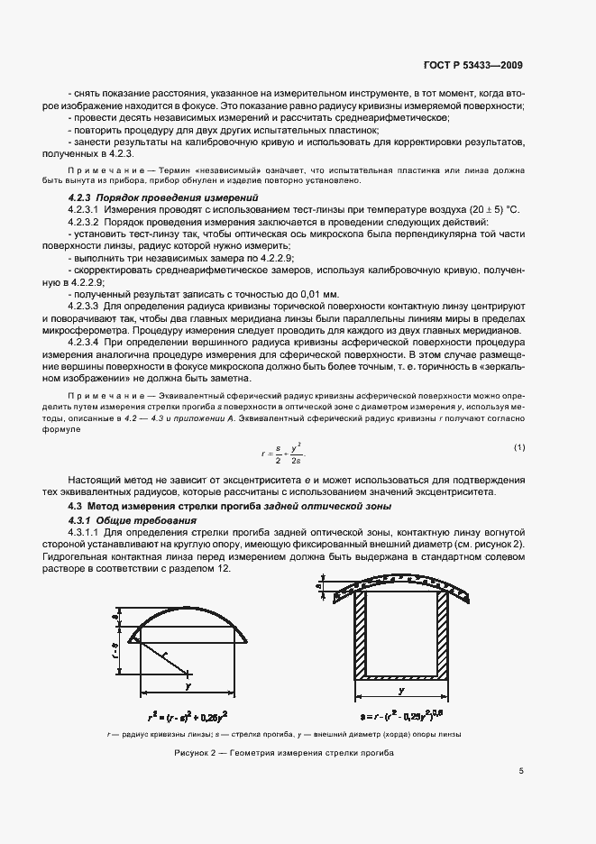 Страница 9 ГОСТ Р 53433-2009