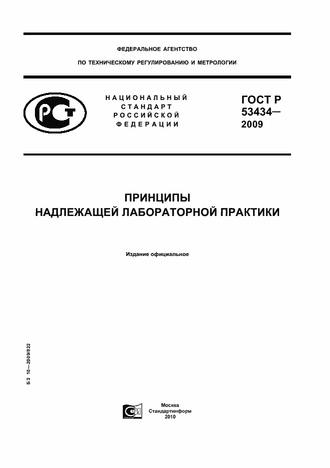 Страница 1 ГОСТ Р 53434-2009