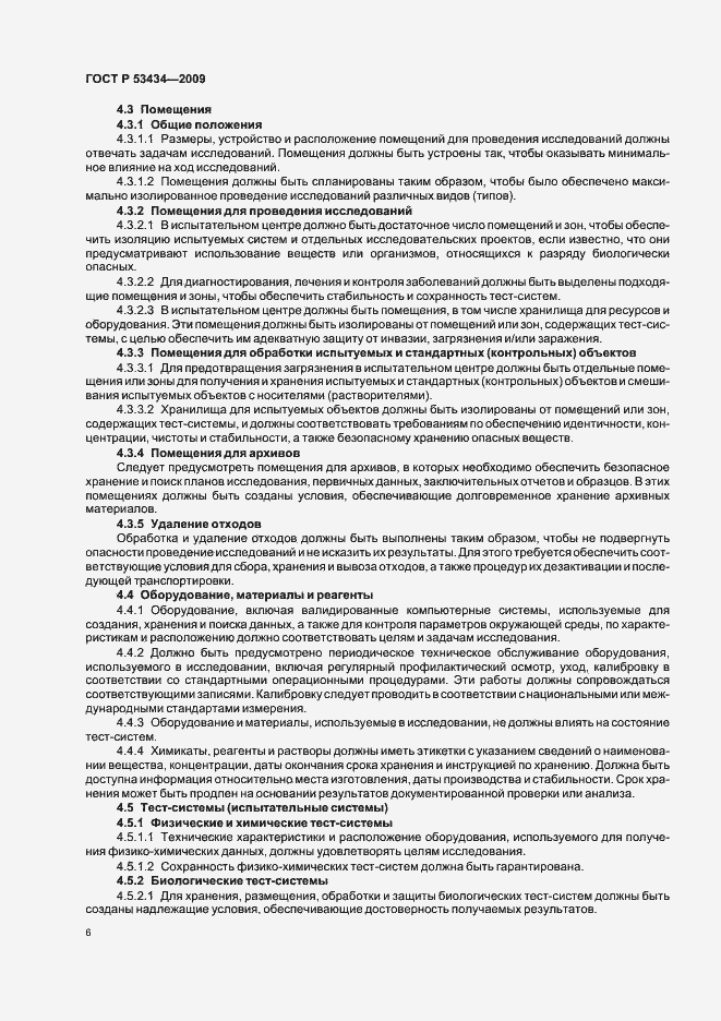 Страница 10 ГОСТ Р 53434-2009