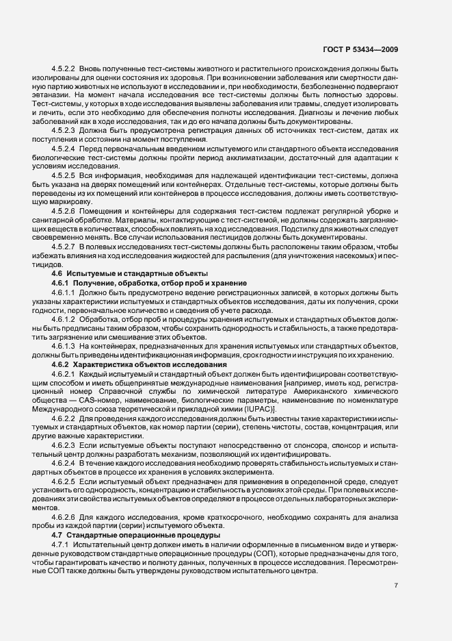 Страница 11 ГОСТ Р 53434-2009