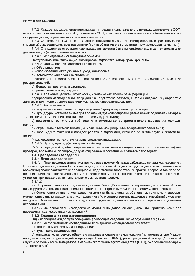 Страница 12 ГОСТ Р 53434-2009