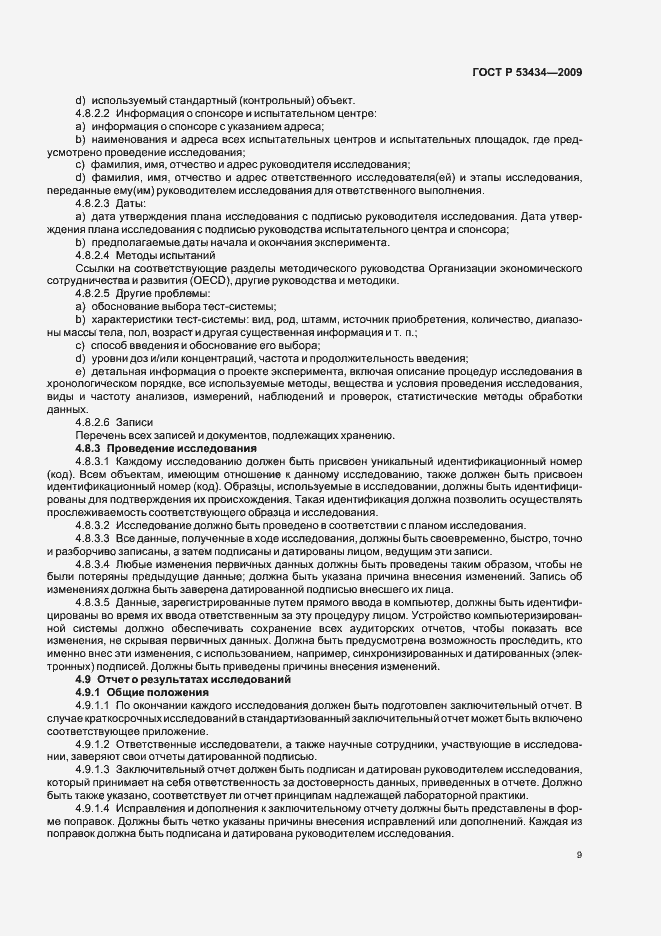 Страница 13 ГОСТ Р 53434-2009