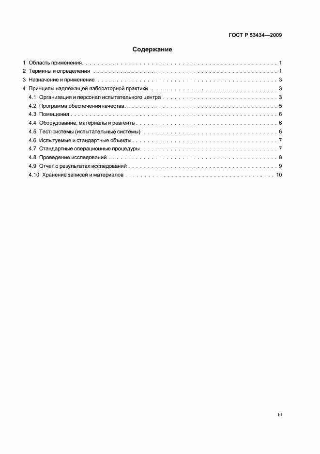 Страница 3 ГОСТ Р 53434-2009