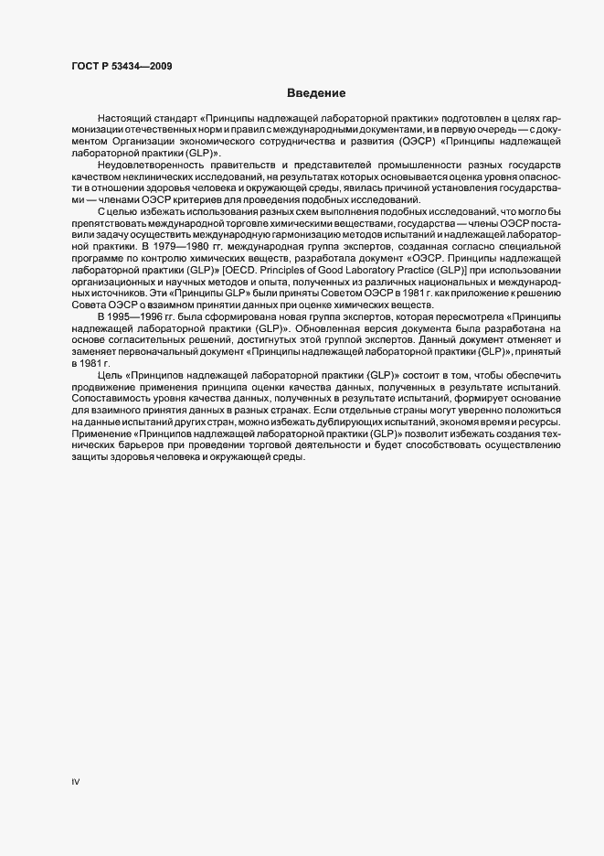 Страница 4 ГОСТ Р 53434-2009