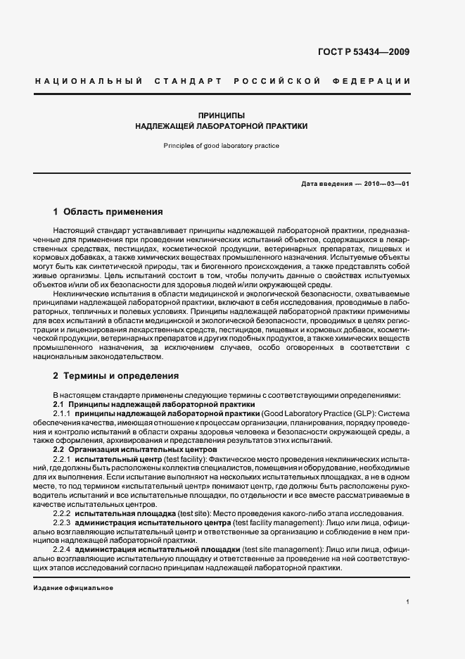 Страница 5 ГОСТ Р 53434-2009