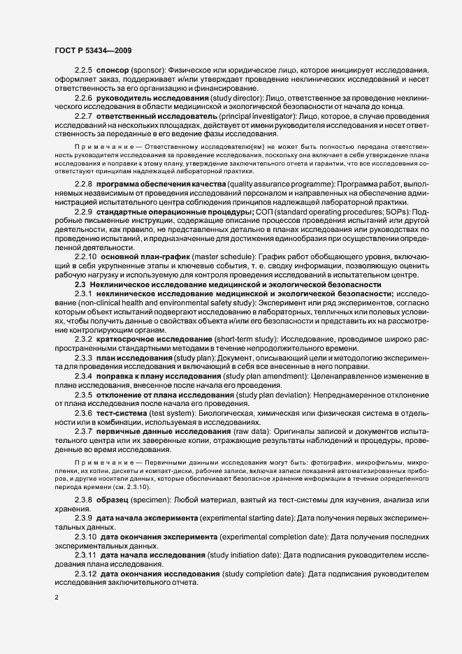 Страница 6 ГОСТ Р 53434-2009