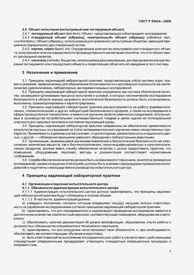 Страница 7 ГОСТ Р 53434-2009