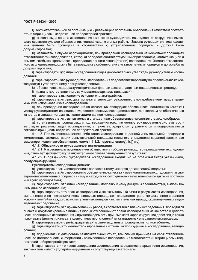 Страница 8 ГОСТ Р 53434-2009