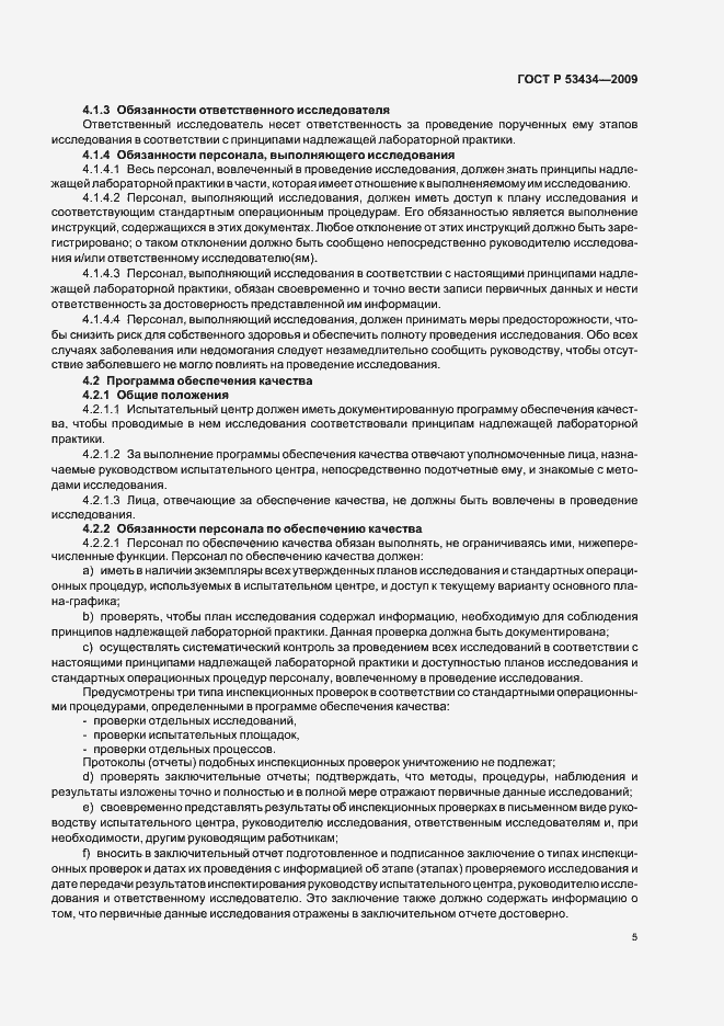 Страница 9 ГОСТ Р 53434-2009