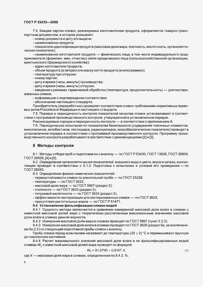 Страница 10 ГОСТ Р 53435-2009