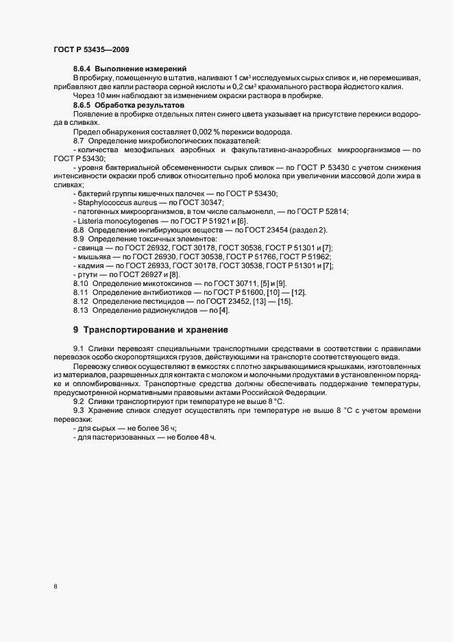 Страница 12 ГОСТ Р 53435-2009