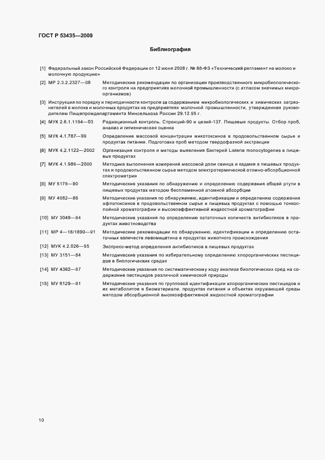Страница 14 ГОСТ Р 53435-2009