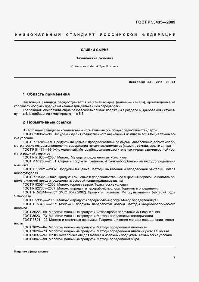 Страница 5 ГОСТ Р 53435-2009