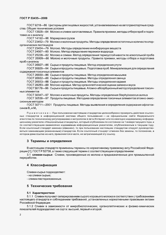 Страница 6 ГОСТ Р 53435-2009